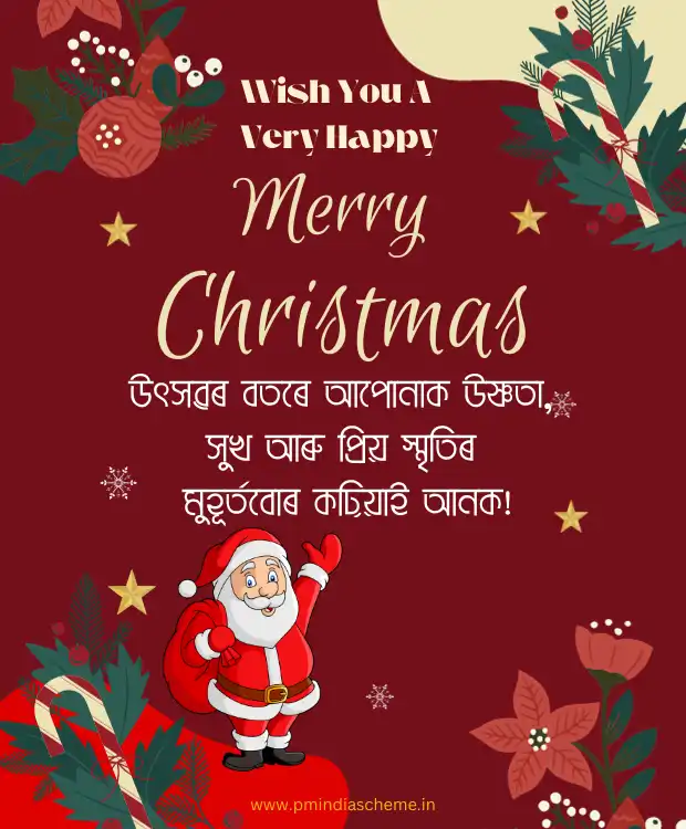 বৰদিন খ্ৰীষ্টমাছ অসমীয়া বাৰ্তা Christmas Wish Assamese Message বৰদিনৰ শুভেচ্ছা বাৰ্তা