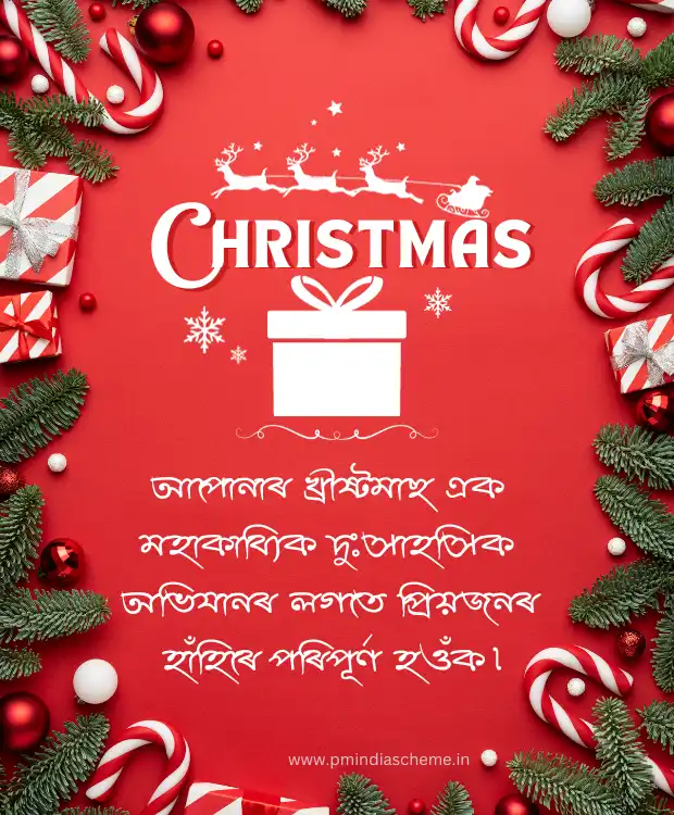 Christmas Wish Assamese Message বৰদিনৰ শুভেচ্ছা বাৰ্তা বৰদিন খ্ৰীষ্টমাছ অসমীয়া বাৰ্তা