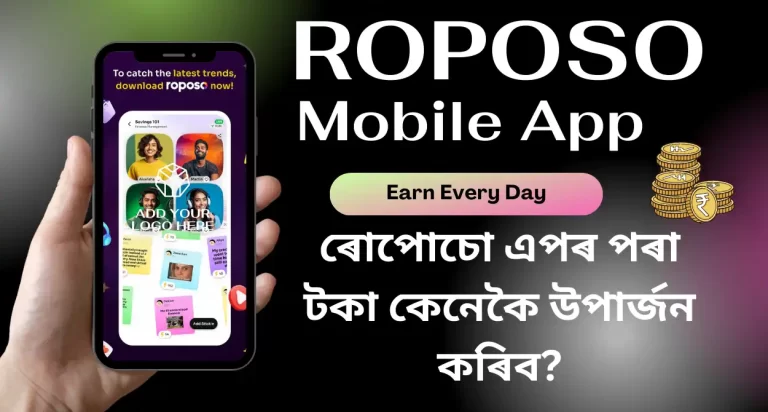 Roposo App Download: ৰোপোচো এপৰ পৰা টকা কেনেকৈ উপাৰ্জন কৰিব? ৩০ ছেকেণ্ডৰ ভিডিঅ' পৰা প্ৰতিদিনে টকা ইনকাম ক​ৰক