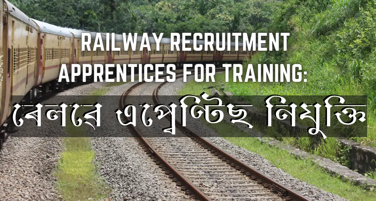 Railway Recruitment Apprentices For Training: ৰেলৱে এপ্ৰেণ্টিছ নিযুক্তি