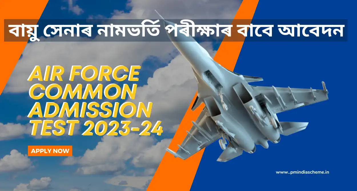 Air Force Common Admission Test 2023-24:বায়ু সেনাৰ নামভৰ্তি পৰীক্ষা,ভাৰতীয় বায়ু সেনাত চাকৰি বিচাৰি আছে, যোগ্যতাৰ চৰ্ত , বয়স আৰু আবেদন জানক