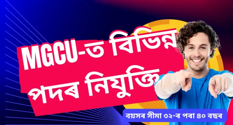 Recruitment for Non-Teaching Jobs at MGCU 2023:MGCU-ত বিভিন্ন পদৰ নিযুক্তি