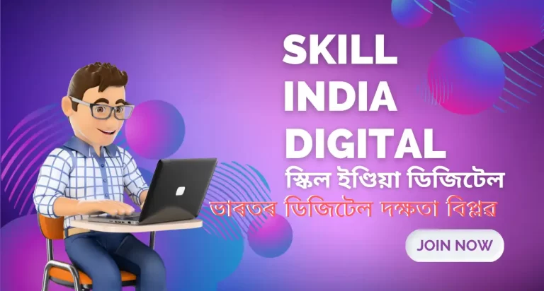 Skill India Digital:স্কিল ইণ্ডিয়া ডিজিটেল -ভাৰতৰ ডিজিটেল দক্ষতা বিপ্লৱ, SID এপ ইনষ্টল, প্ৰয়োজনীয়তা, পাঠ্যক্ৰম আৰু চাকৰিৰ সুযোগ