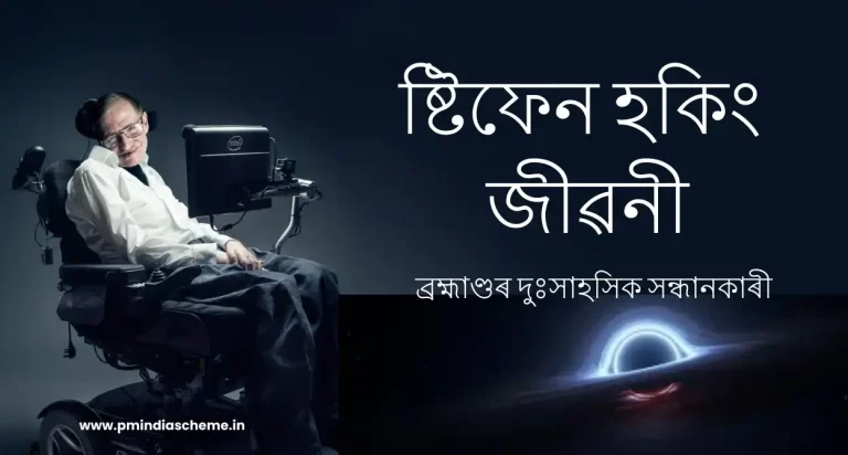 Stephen Hawking Biography: ষ্টিফেন হকিং জীৱনী | ব্ৰহ্মাণ্ডৰ দুঃসাহসিক সন্ধানকাৰী