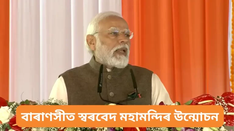 বাৰাণসীত স্বৰবেদ মহামন্দিৰ উন্মোচন: PM Modi Inaugurates The Swarved Mahamandir