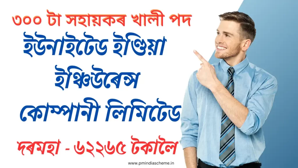 UIIC Assistant Vacancy , ইউনাইটেড ইণ্ডিয়া ইঞ্চিউৰেন্স কোম্পানী,বীমা কোম্পানীত চাকৰিৰ সম্পুৰ্ণ বিৱ​ৰণ