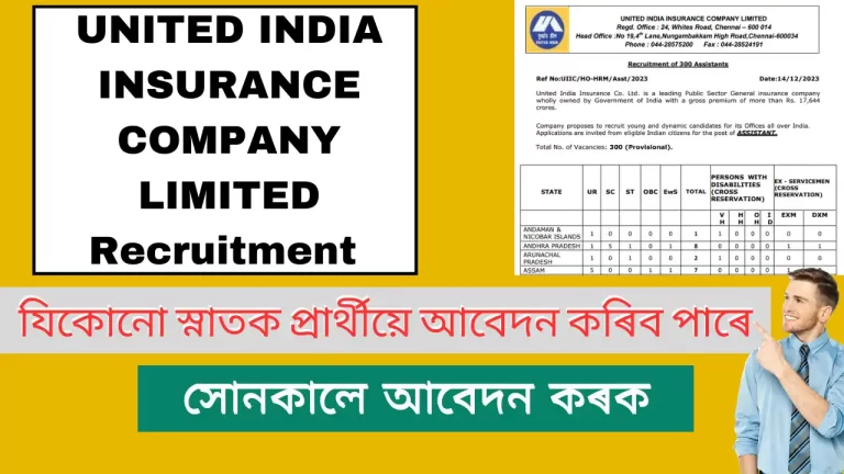 UIIC Assistant Vacancy , ইউনাইটেড ইণ্ডিয়া ইঞ্চিউৰেন্স কোম্পানী,বীমা কোম্পানীত চাকৰিৰ সম্পুৰ্ণ বিৱ​ৰণ