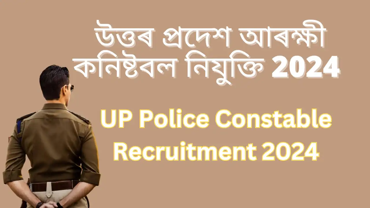 UP Police Constable Recruitment 2024 | Apply Now : উত্তৰ প্ৰদেশ আৰক্ষী কনিষ্টবল নিযুক্তি 2024