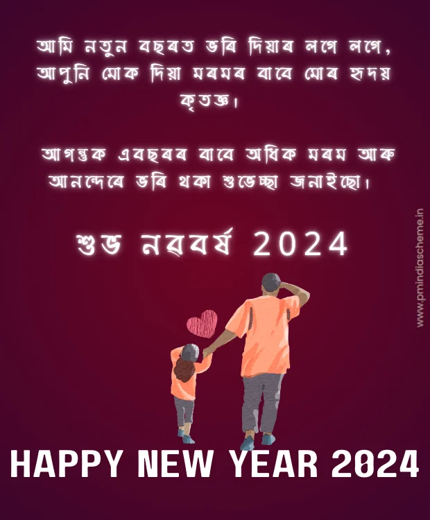 নতুন বছৰৰ শুভেচ্ছা বাৰ্তা নতুন বছৰৰ শীৰ্ষ শুভেচ্ছা