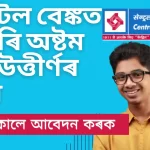 Bank Jobs For 8th Pass:চেণ্টেল বেঙ্কত চাকৰি অষ্টমমান উত্তীৰ্ণৰ বাবে, Assam Bank Jobs,মেট্ৰিক পৰীক্ষাৰ পিছত আপুনি বেংকৰ চাকৰি বিচাৰি আছে?