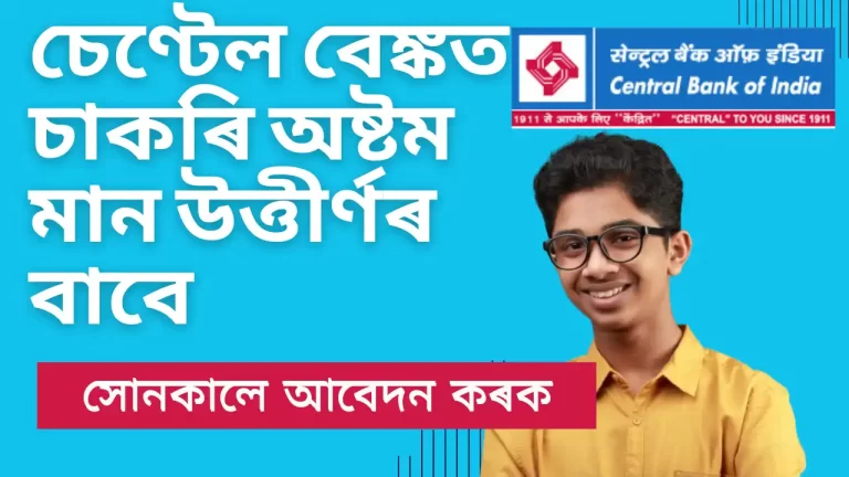 Bank Jobs For 8th Pass:চেণ্টেল বেঙ্কত চাকৰি অষ্টমমান উত্তীৰ্ণৰ বাবে, Assam Bank Jobs,মেট্ৰিক পৰীক্ষাৰ পিছত আপুনি বেংকৰ চাকৰি বিচাৰি আছে?