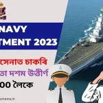 Indian Navy Chargeman Draughtman Vacancy 2023: ভাৰতীয় নৌসেনাত চাক​ৰি | নূন্যতম দক্ষতা দশম উত্তীৰ্ণ | দৰমহা 56900 লৈকে, জানক কেনেদ​ৰে আবেদন..