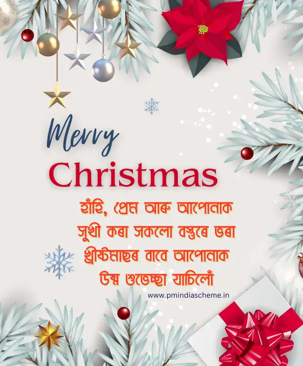 Christmas Wish Assamese Message বৰদিনৰ শুভেচ্ছা বাৰ্তা বৰদিন খ্ৰীষ্টমাছ অসমীয়া বাৰ্তা