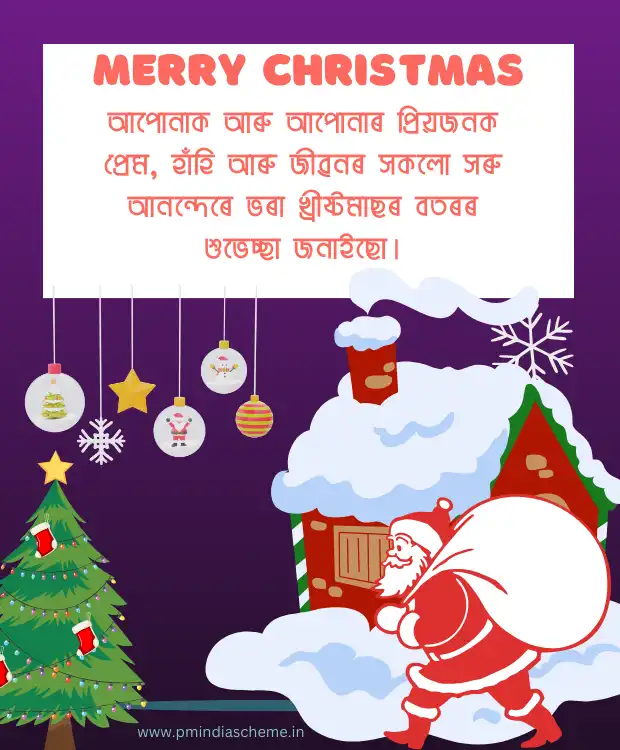 বৰদিন খ্ৰীষ্টমাছ অসমীয়া বাৰ্তা Christmas Wish Assamese Message