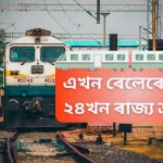 An Indian Train Can Take You To 24 States In India: 96,491 Tourists Have Already Visited! Know Complete Information: এখন ৰেলেৰে ২৪খন ৰাজ্য ভ্ৰমণ