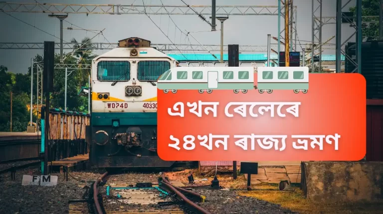 An Indian Train Can Take You To 24 States In India: 96,491 Tourists Have Already Visited! Know Complete Information: এখন ৰেলেৰে ২৪খন ৰাজ্য ভ্ৰমণ