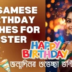 100+ Assamese Birthday Wishes For Sister : জন্মদিনৰ শুভেচ্ছা ভন্টি | Assamese Birthday Images ,Quotes, ভন্টিৰ জন্মদিনৰ বাৰ্তা free download