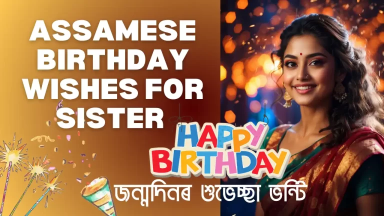 100+ Assamese Birthday Wishes For Sister : জন্মদিনৰ শুভেচ্ছা ভন্টি | Assamese Birthday Images ,Quotes, ভন্টিৰ জন্মদিনৰ বাৰ্তা free download