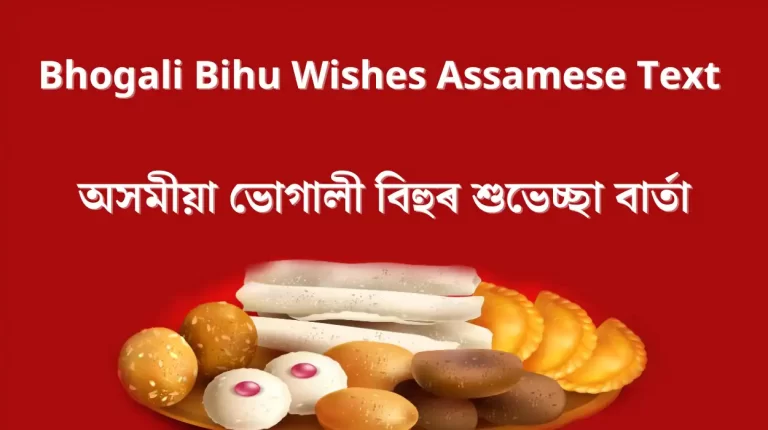 Bhogali Bihu Wishes Assamese Text: অসমীয়া ভোগালী বিহুৰ শুভেচ্ছা বাৰ্তা, বিনামূলীয়া ভোগালী বিহুৰ ছবি আৰু বাৰ্তা ডাউনলোড কৰক, bihu free pics