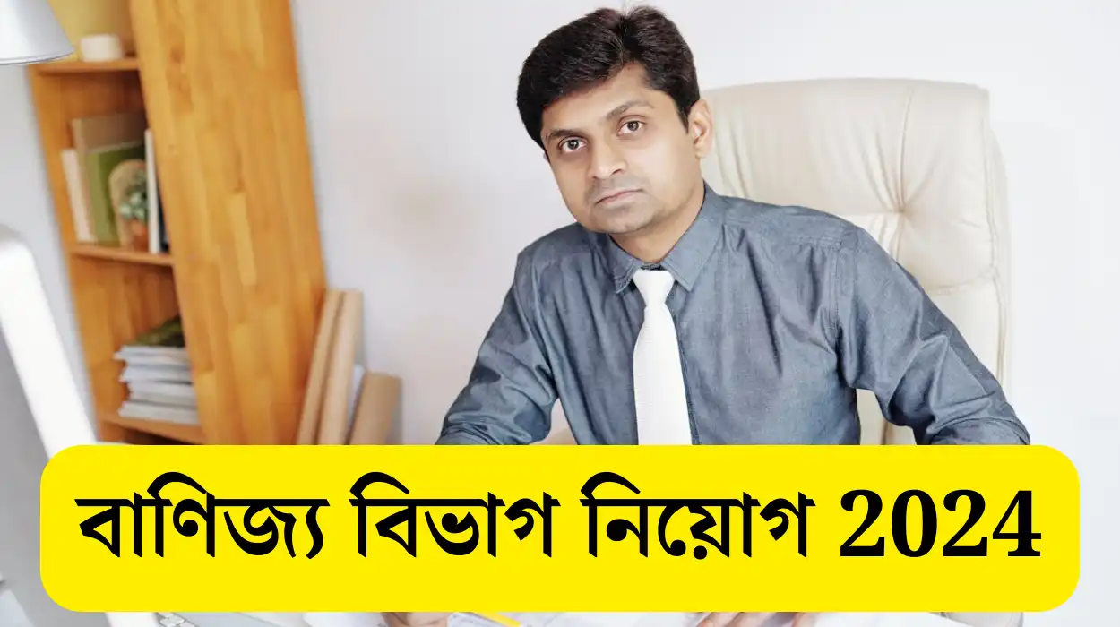 Department Of Commerce Recruitment 2024: বাণিজ্য বিভাগ নিয়োগ 2024