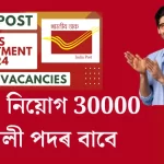 Gramin Dak Sevak Jobs 2024 | GDS নিয়োগ 30000 পদৰ বাবে