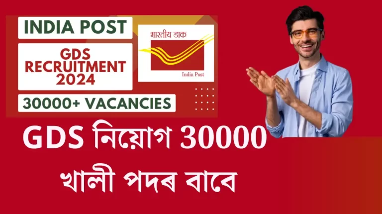 Gramin Dak Sevak Jobs 2024 | GDS নিয়োগ 30000 পদৰ বাবে