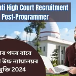 Guwahati High Court Recruitment 2024 For Programmer Post:প্ৰগ্ৰামাৰ পদৰ বাবে গুৱাহাটী উচ্চ ন্যায়ালয়ৰ নিযুক্তি 2024