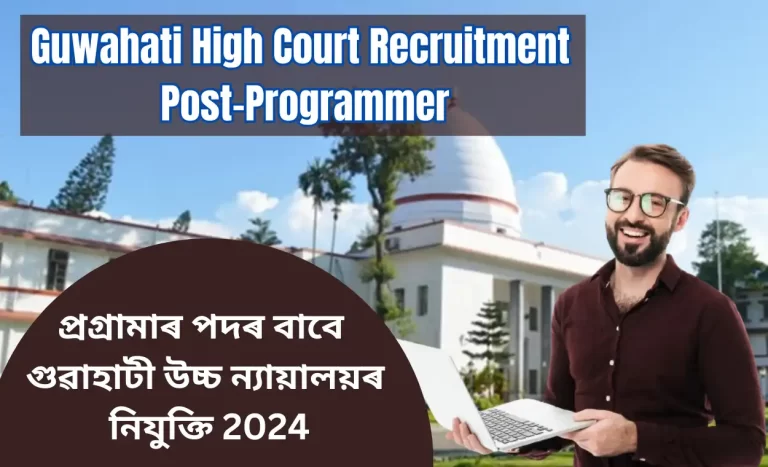 Guwahati High Court Recruitment 2024 For Programmer Post:প্ৰগ্ৰামাৰ পদৰ বাবে গুৱাহাটী উচ্চ ন্যায়ালয়ৰ নিযুক্তি 2024