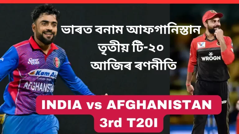 INDIA vs AFGHANISTAN, 3rd T20I:ভাৰত বনাম আফগানিস্তান তৃতীয় টি-২০: