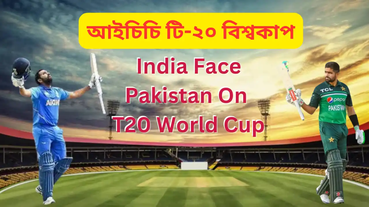 India Face Pakistan On T20 World Cup's Second Match:আইচিচি টি-২০ বিশ্বকাপ: অহা ৯-জুনত পাকিস্তানৰ সৈতে ভাৰতৰ দ্বিতীয়খন খেল, T20 Cricket News