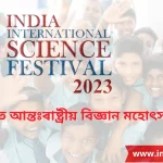 India International Science Festival: IISF 2023 ভাৰত আন্তঃৰাষ্ট্ৰীয় বিজ্ঞান মহোৎসৱ : ভাৰত আন্তঃৰাষ্ট্ৰীয় বিজ্ঞান মহোৎসৱ, যাক চমুকৈ IISF জানা যায় ।
