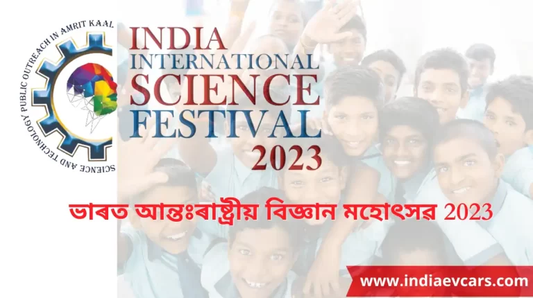 India International Science Festival: IISF 2023 ভাৰত আন্তঃৰাষ্ট্ৰীয় বিজ্ঞান মহোৎসৱ : ভাৰত আন্তঃৰাষ্ট্ৰীয় বিজ্ঞান মহোৎসৱ, যাক চমুকৈ IISF জানা যায় ।