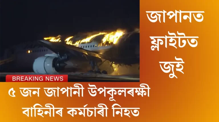 Japan Airlines Flight 516 erupts in flames at Tokyo's Haneda Airport : জাপানত ফ্লাইট ৫১৬-ত জুই,৫ জন জাপানী উপকূলৰক্ষী বাহিনীৰ কৰ্মচাৰী নিহত