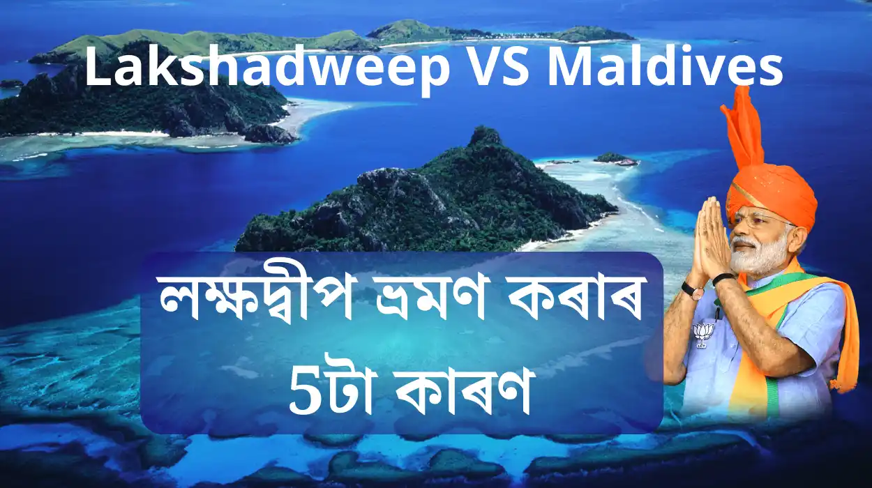 Lakshadweep VS Maldives: 5 Reasons To Visit Lakshadweep, But Not Maldives:লক্ষদ্বীপ ভ্ৰমণ কৰাৰ 5টা কাৰণ, ভাৰতীয়ই মালদ্বীপ ভ্ৰমণ বন্ধৰ কাৰণ