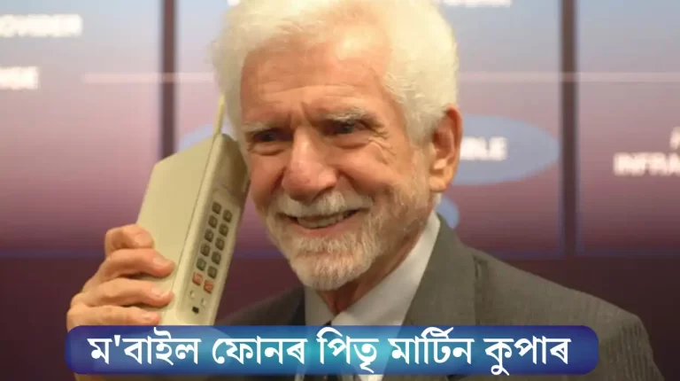 Martin Cooper Biography In Assamese : ম'বাইল ফোনৰ পিতৃ মাৰ্টিন কুপাৰ জীৱনী, চেল ফোনৰ পিতৃ, telephone আৱিষ্কাৰৰ আঁৰৰ প্ৰতিভা