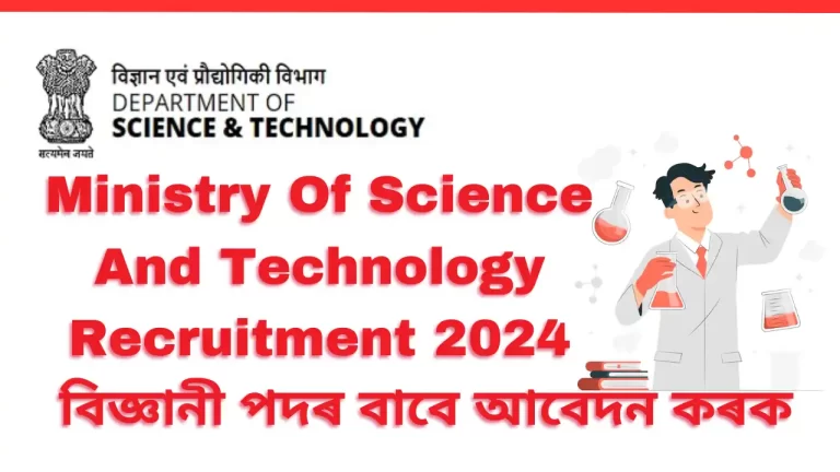 Ministry Of Science And Technology Recruitment 2024 | Apply For Scientist Post: বিজ্ঞানী পদৰ বাবে আবেদন কৰক বিজ্ঞান আৰু প্ৰযুক্তি মন্ত্ৰালয়ত