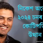 Nikesh Arora: From Security Guard to Burger Seller, নিকেশ অৰোৰা, 2024's First Billionaire Emerges: ২০২৪ চনৰ প্ৰথম কোটিপতিৰ উত্থান