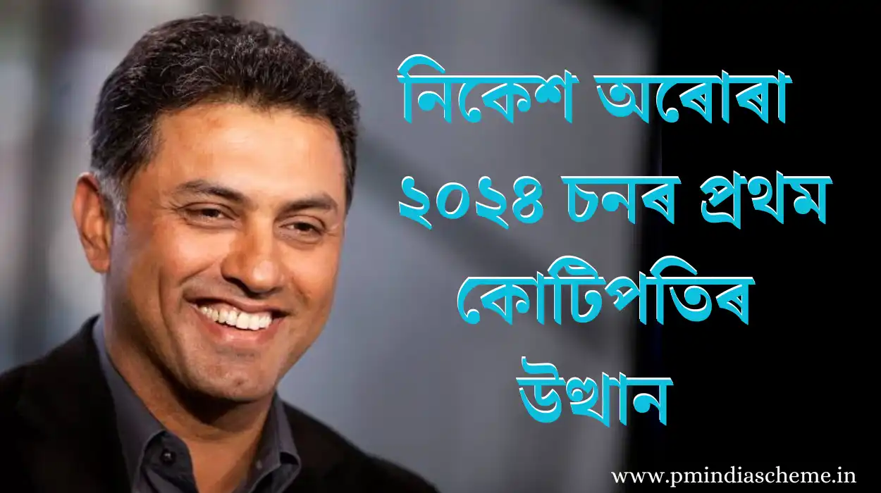 Nikesh Arora: From Security Guard to Burger Seller, নিকেশ অৰোৰা, 2024's First Billionaire Emerges: ২০২৪ চনৰ প্ৰথম কোটিপতিৰ উত্থান