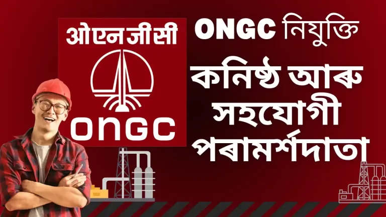 ONGC Junior And Associate Consultants Recruitment: ONGC নিযুক্তি- কনিষ্ঠ আৰু সহযোগী পৰামৰ্শদাতা, অ.এন.জি.চি. পৰামৰ্শদাতা নিযুক্তি 2024