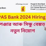 PAS Bank 2024 Hiring: পিএএছ বেঙ্ক ২০২৪ নিয়োগ বাত​ৰি, পদ, খালী পদ, যোগ্যতা, ব​য়স​ৰ সীমা, দৰমহা আৰু আবেদন প্ৰক্ৰিয়া বিষ​য়ে জানক