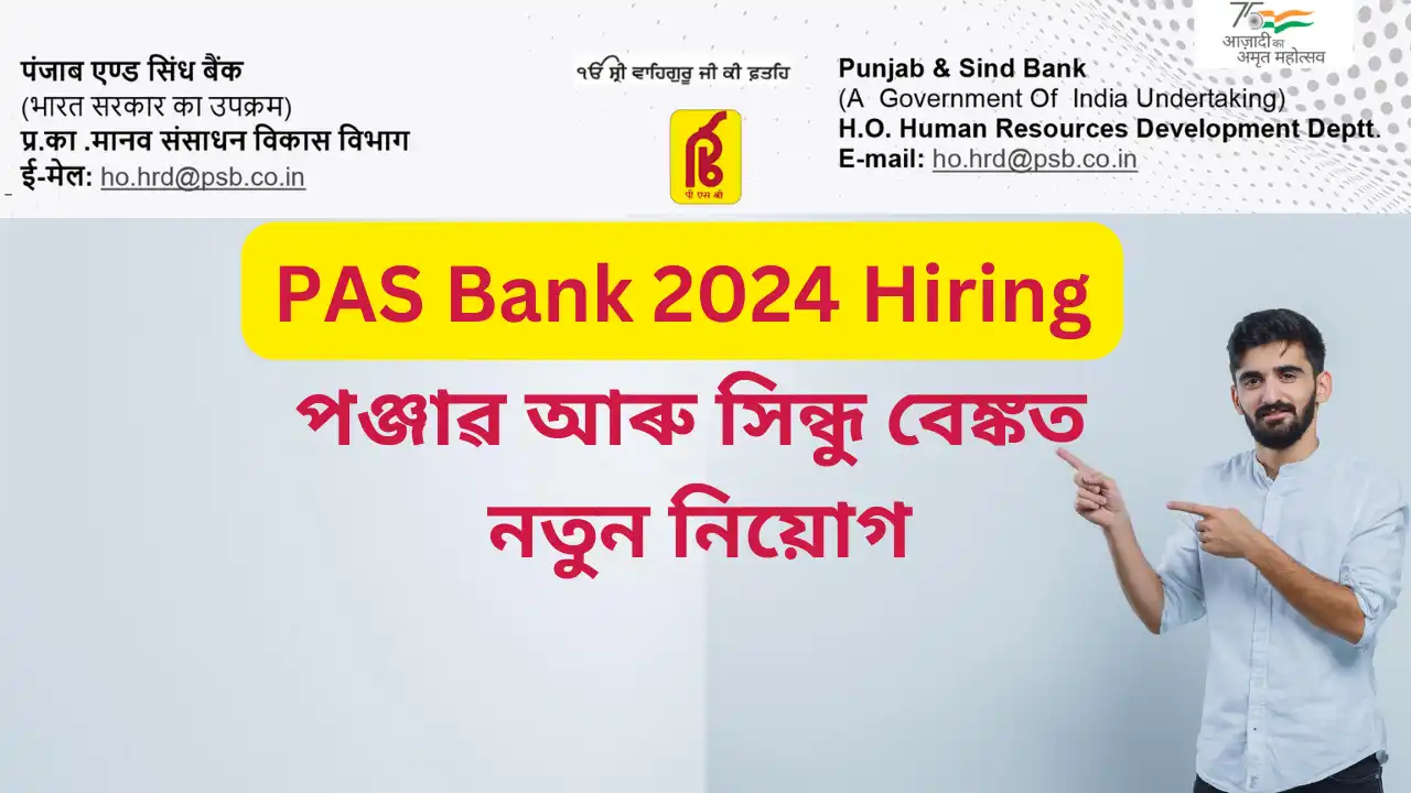 PAS Bank 2024 Hiring: পিএএছ বেঙ্ক ২০২৪ নিয়োগ বাত​ৰি, পদ, খালী পদ, যোগ্যতা, ব​য়স​ৰ সীমা, দৰমহা আৰু আবেদন প্ৰক্ৰিয়া বিষ​য়ে জানক