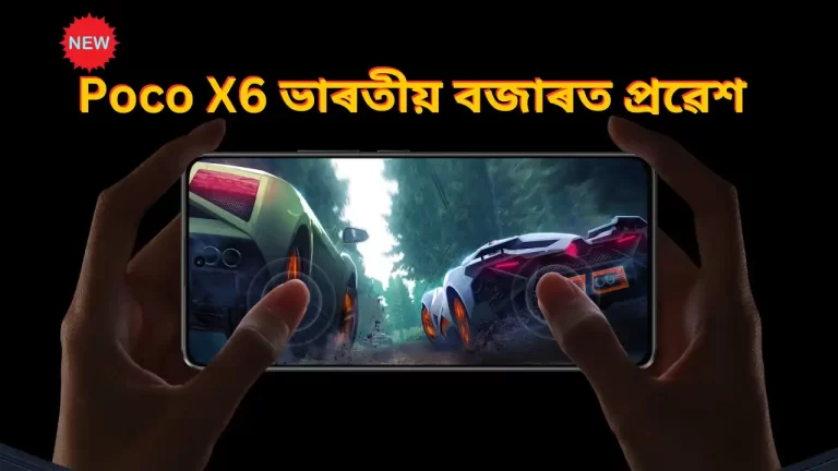 Poco X6 With AMOLED Display And HyperOS Entered Indian Market: পোকো X6 ভাৰতীয় বজাৰত প্ৰৱেশ