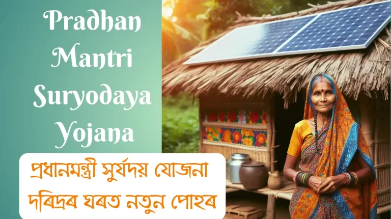 Pradhan Mantri Suryodaya Yojana:প্ৰধানমন্ত্ৰী সুৰ্যদয় যোজনা | PMSY (পিএমএছৱাই) পিএমএছৱাই আচঁনি