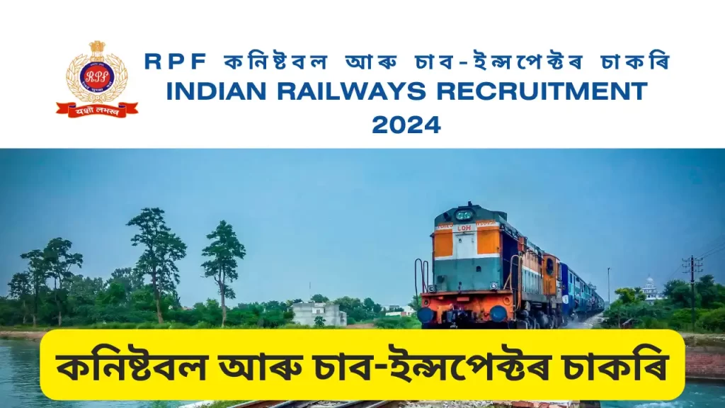 RPF Constable And Sub-Inspector Recruitment 2024: RPF কনিষ্টবল আৰু চাব-ইন্সপেক্টৰ চাকৰি, Railway কনিষ্টবল আৰু চাব-ইন্সপেক্টৰ নিযুক্তি 2024