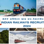 RPF Constable And Sub-Inspector Recruitment 2024: RPF কনিষ্টবল আৰু চাব-ইন্সপেক্টৰ চাকৰি, Railway কনিষ্টবল আৰু চাব-ইন্সপেক্টৰ নিযুক্তি 2024