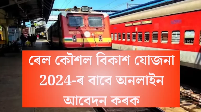 rkvy Rail Kaushal Vikas Yojana 2024 – Apply Online | Know Register for Free Training, Explore Trades, and Secure Your Spot! ৰেল কৌশল বিকাশ যোজনা 2024-ৰ বাবে অনলাইন আবেদন কৰক