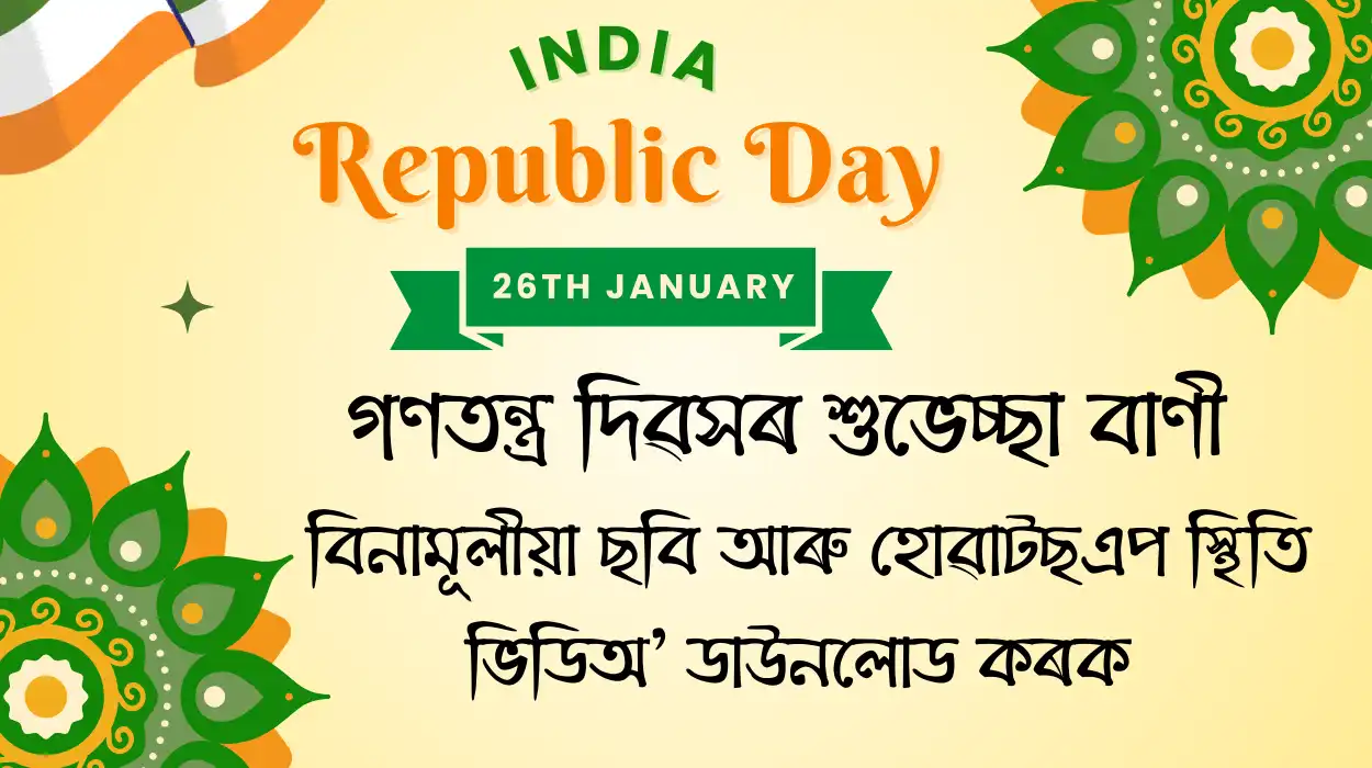 Republic Day Wishes In Assamese: অসমীয়া গণতন্ত্ৰ দিৱসৰ শুভেচ্ছা বাণী