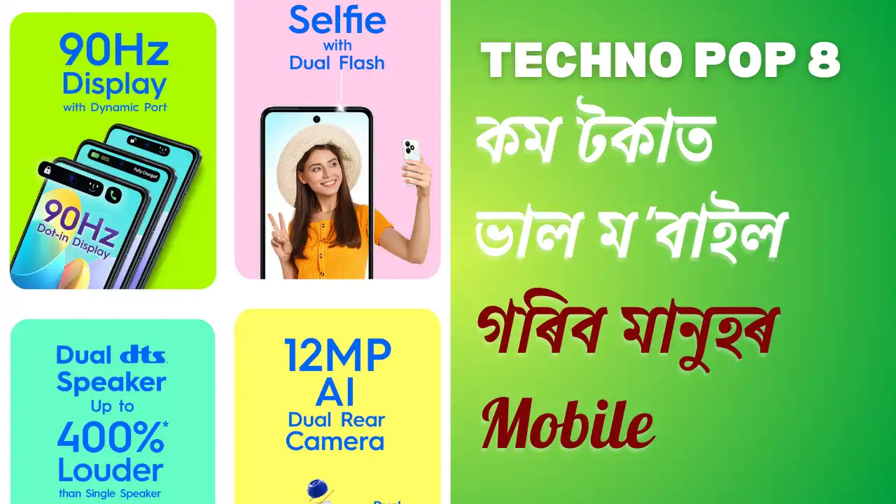 Tecno Pop 8 Launched With 12MP Dual Camera And 5000mAh Battery :গৰিব মানুহ​ৰ ম'বাইল | Techno Pop 8 কম টকাত ভাল ম'বাইল, দুখীয়া মানুহ​ৰ ম'বাইল