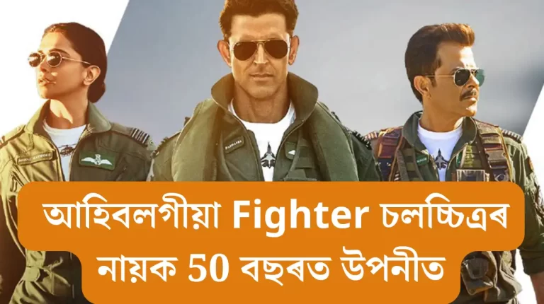 Upcoming Fighter Movie Hero Turns 50: আহিবলগীয়া Fighter চলচ্চিত্ৰৰ নায়ক 50 বছৰত উপনীত,জানক ঋত্বিক ৰোশন কোনে কোনে জন্মদিন​ৰ শুভেচ্ছা যাচিছে