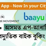 Assam Introduces App-based Electric Bike Booking: অসমত এপ-আধাৰিত বৈদ্যুতিক বাইক বুকিং প্ৰৱৰ্তন, astc ebike বুকিং এপ, baayu app download free